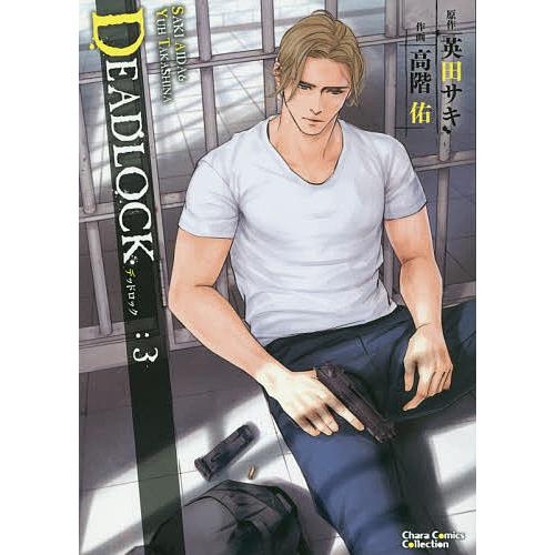 条件付 10 相当 Deadlock 3 高階佑 英田サキ 条件はお店topで Bk Bookfan 送料無料店 通販 Yahoo ショッピング