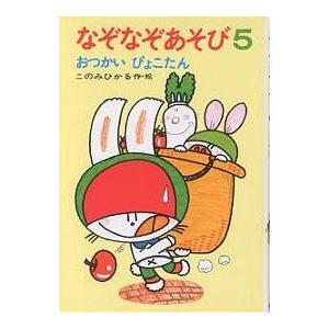なぞなぞあそび ５ このみひかる V Kuhni Ru