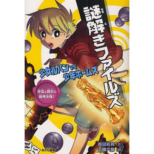 条件付 10 相当 謎解きファイルズ 少女ルパンvs少年ホームズ 3 森田彩莉 五臓六腑 条件はお店topで Bk Bookfan 送料無料店 通販 Yahoo ショッピング