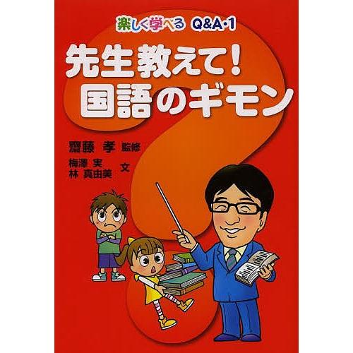 先生教えて！国語のギモン/齋藤孝/梅澤実/林真由美 bookfan PayPayモール店 - 通販 - PayPayモール