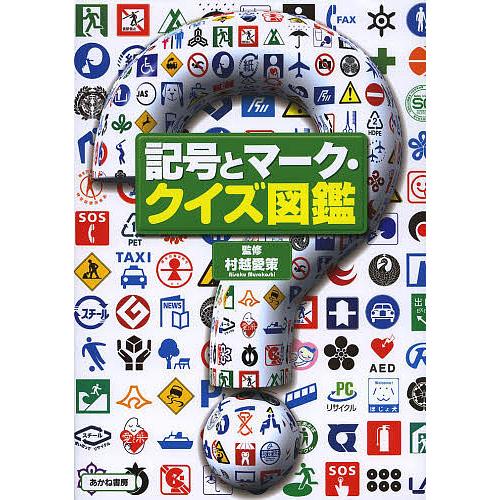 条件付 10 相当 記号とマーク クイズ図鑑 村越愛策 条件はお店topで Bk Bookfan 送料無料店 通販 Yahoo ショッピング
