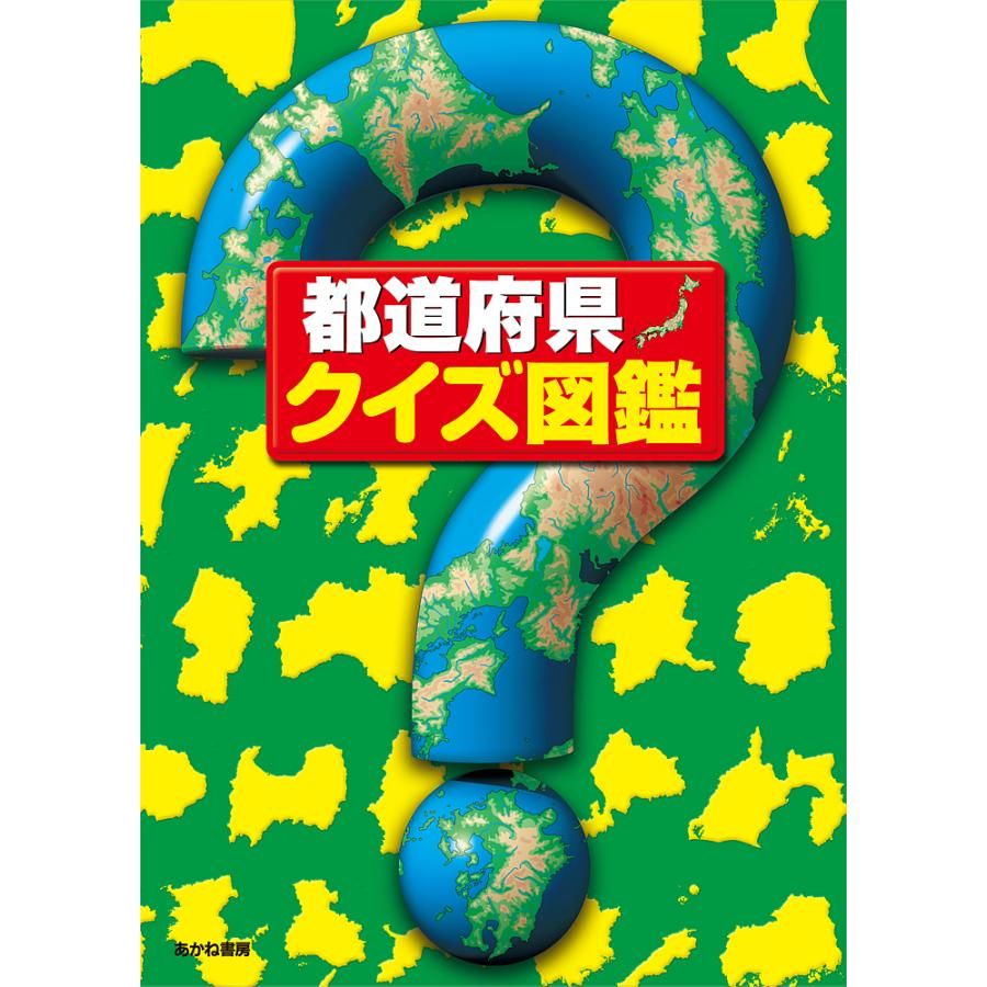 条件付 最大15 相当 都道府県 クイズ図鑑 クイズ図鑑編集部 条件はお店topで Bookfan Paypayモール店 通販 Paypayモール