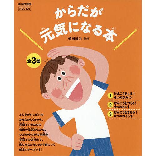 お歳暮 日曜はクーポン有 からだが元気になる本 ３巻セット 植田誠治 最適な価格 Zoetalentsolutions Com