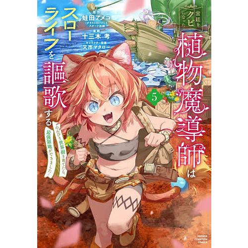 宮廷をクビになった植物魔導師はスローライフを謳歌する のんびり世界樹を育てたら、最強領地ができました 5/蛙田アメコ/十三木考 | 