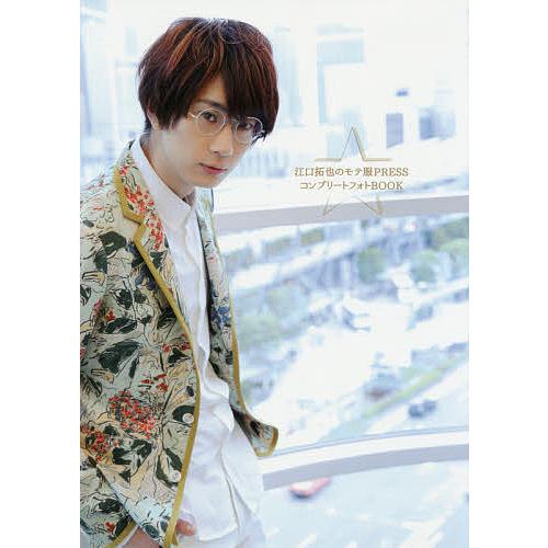 条件付 10 相当 江口拓也のモテ服pressコンプリートフォトbook 江口拓也 条件はお店topで Bk Bookfan 送料無料店 通販 Yahoo ショッピング