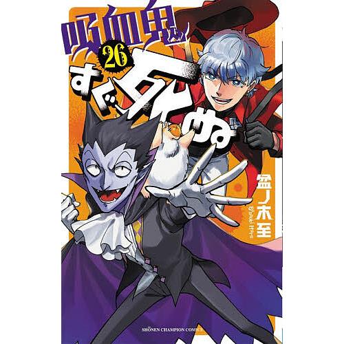 吸血鬼すぐ死ぬ 26/盆ノ木至 : bookfan - 通販 - Yahoo!ショッピング