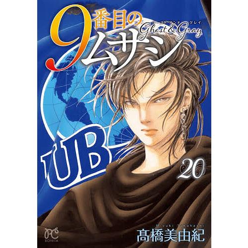 9番目のムサシ ゴーストアンドグレイ 20/高橋美由紀 : bookfan - 通販