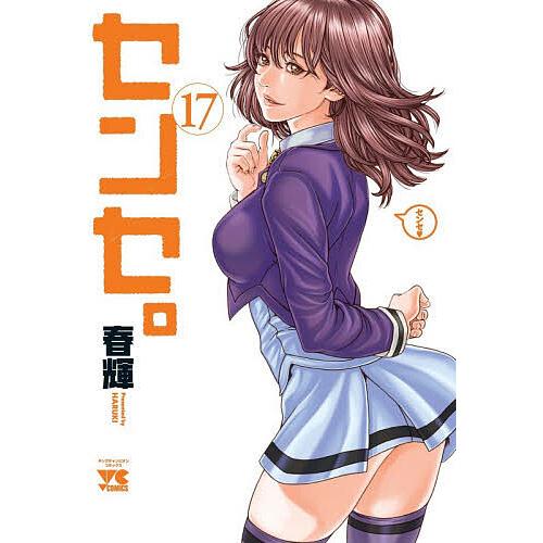 センセ。 17/春輝 : bookfan - 通販 - Yahoo!ショッピング