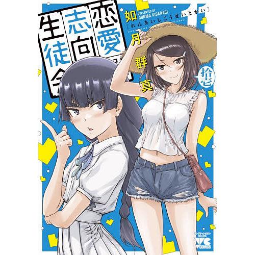 恋愛志向生徒会 11/如月群真 : bookfan - 通販 - Yahoo!ショッピング