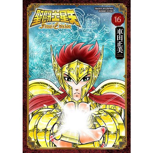 予約〕聖闘士星矢 Final Edition 16(16) /車田正美 : bookfan - 通販