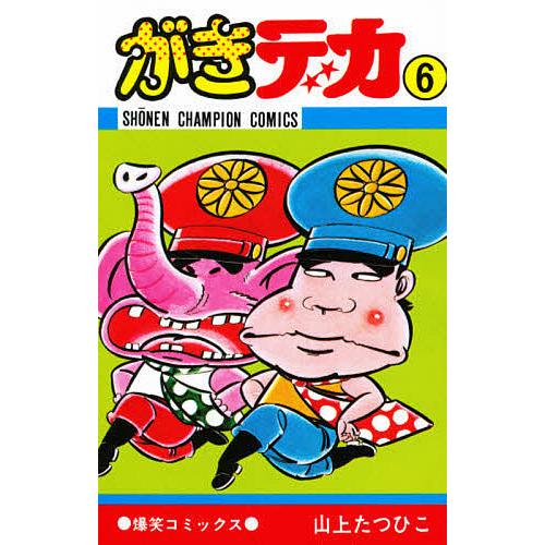 がきデカ 6/山上たつひこ : bookfan - 通販 - Yahoo!ショッピング