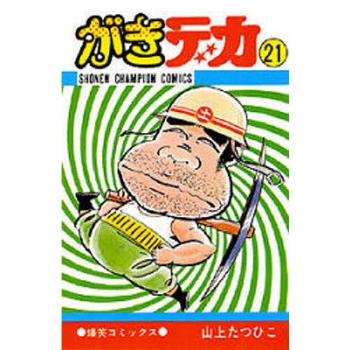 がきデカ 21/山上たつひこ : bookfan - 通販 - Yahoo!ショッピング