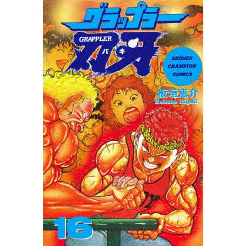 グラップラー刃牙 16/板垣恵介 : bookfan - 通販 - Yahoo!ショッピング