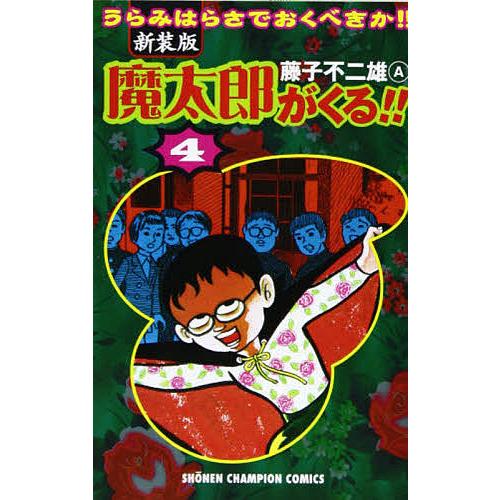 新装版 魔太郎がくる!! 4/藤子不二雄A : bk-4253058140 : bookfan 