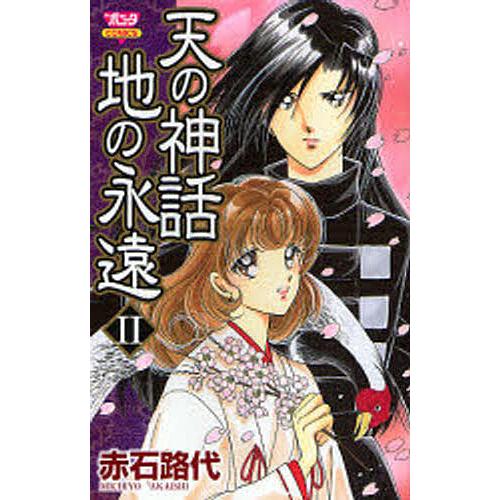 条件付 10 相当 天の神話地の永遠 2 赤石路代 条件はお店topで Bk Bookfan 送料無料店 通販 Yahoo ショッピング