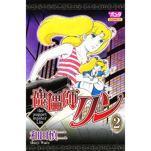 条件付 10 相当 傀儡師リン 2 和田慎二 条件はお店topで Bk Bookfan 送料無料店 通販 Yahoo ショッピング