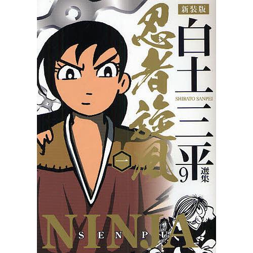 白土三平選集 9 新装版/白土三平 : bk-4253101895 : bookfan - 通販 