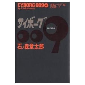 条件付 最大15 相当 サイボーグ００９ ４ 石ノ森章太郎 条件はお店topで