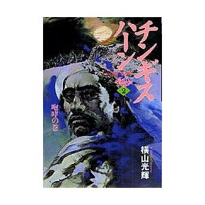 日曜はクーポン有 チンギスハーン ２ 横山光輝 Bookfan Paypayモール店 通販 Paypayモール