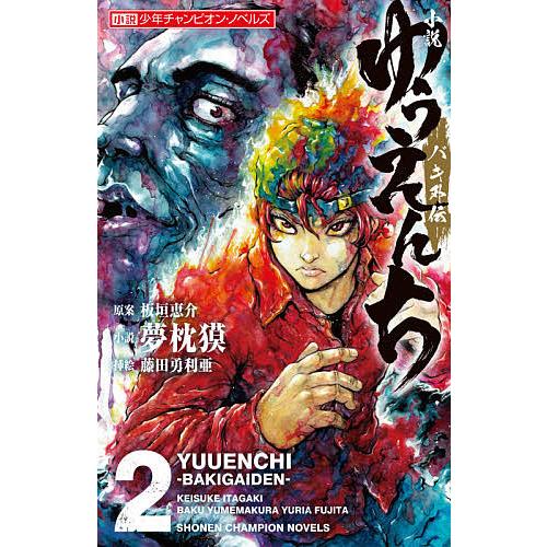小説ゆうえんち バキ外伝 2 板垣恵介 夢枕獏 Bk Bookfan 送料無料店 通販 Yahoo ショッピング