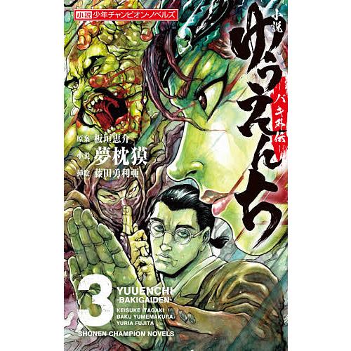 新着 毎日クーポン有 小説ゆうえんち バキ外伝 ３ 板垣恵介 夢枕獏 別倉庫から