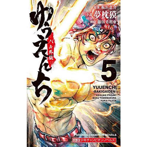 小説ゆうえんち バキ外伝 5 板垣恵介 夢枕獏 Bk Bookfan 送料無料店 通販 Yahoo ショッピング