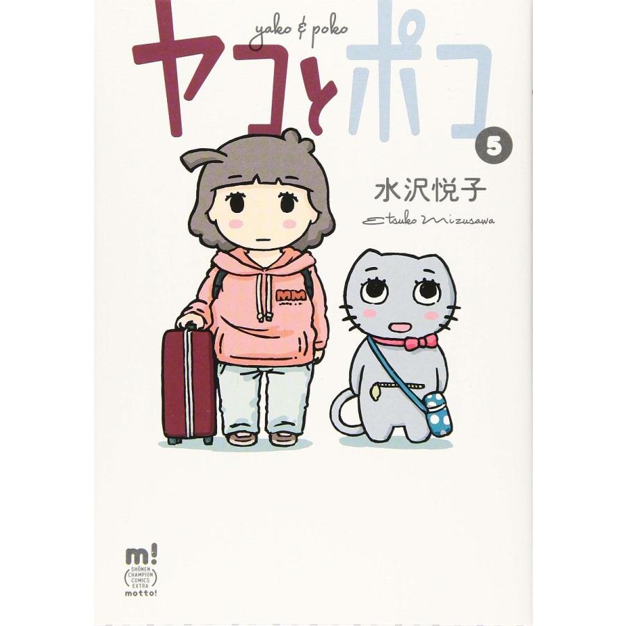 日曜はクーポン有 ヤコとポコ ５ 水沢悦子 Bookfan Paypayモール店 通販 Paypayモール