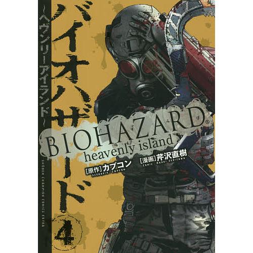 日曜はクーポン有 バイオハザード ヘヴンリーアイランド ４ カプコン 芹沢直樹 Bookfan Paypayモール店 通販 Paypayモール
