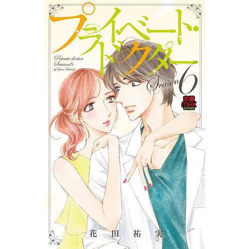 毎日クーポン有 プライベート ドクター Season６ 花田祐実 Blog Diploma Msc Com