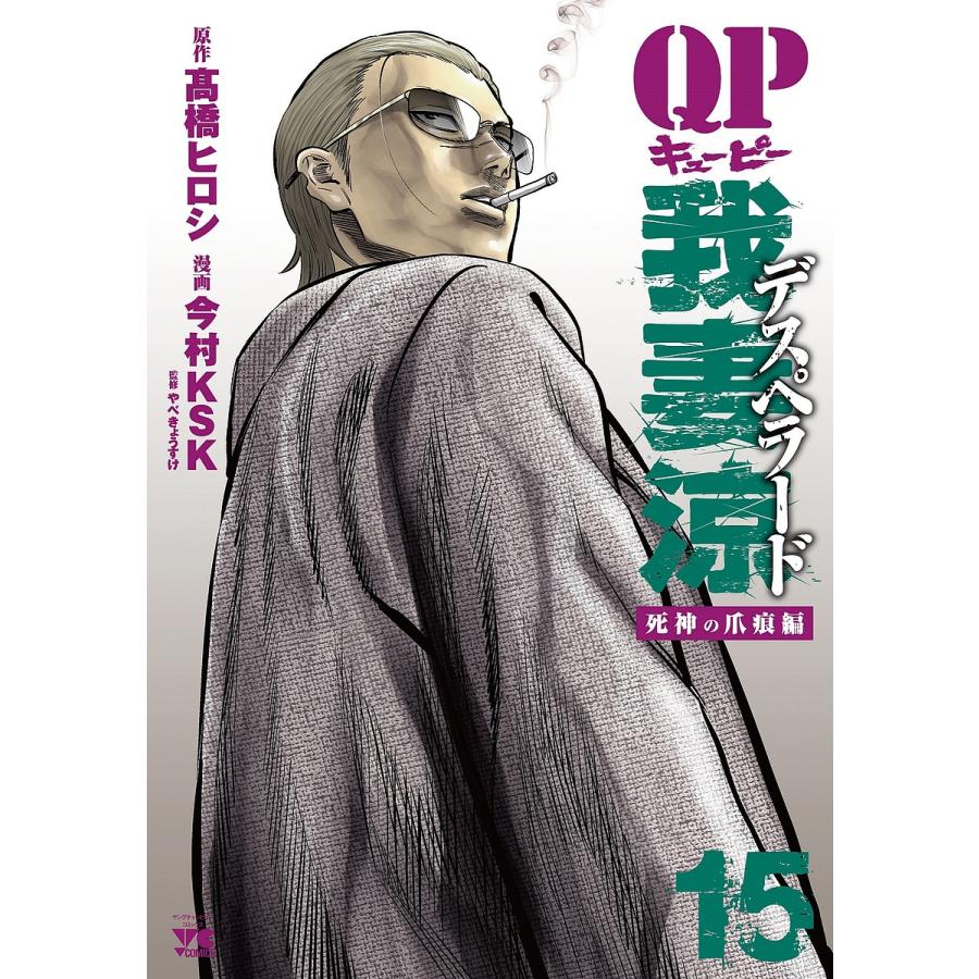 QP 我妻涼～Desperado～ 全18完結+1stシリーズ全4巻 高橋ヒロシ QP