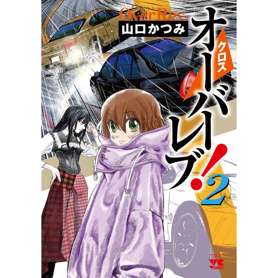 毎日クーポン有 クロスオーバーレブ ２ 山口かつみ Bookfan Paypayモール店 通販 Paypayモール