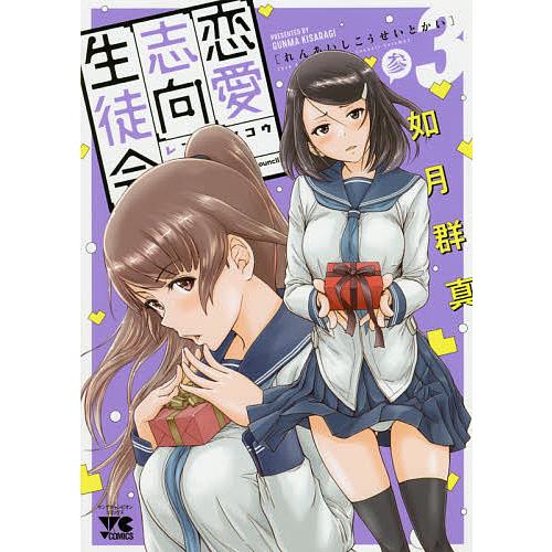 恋愛志向生徒会 3/如月群真 : bookfan - 通販 - Yahoo!ショッピング