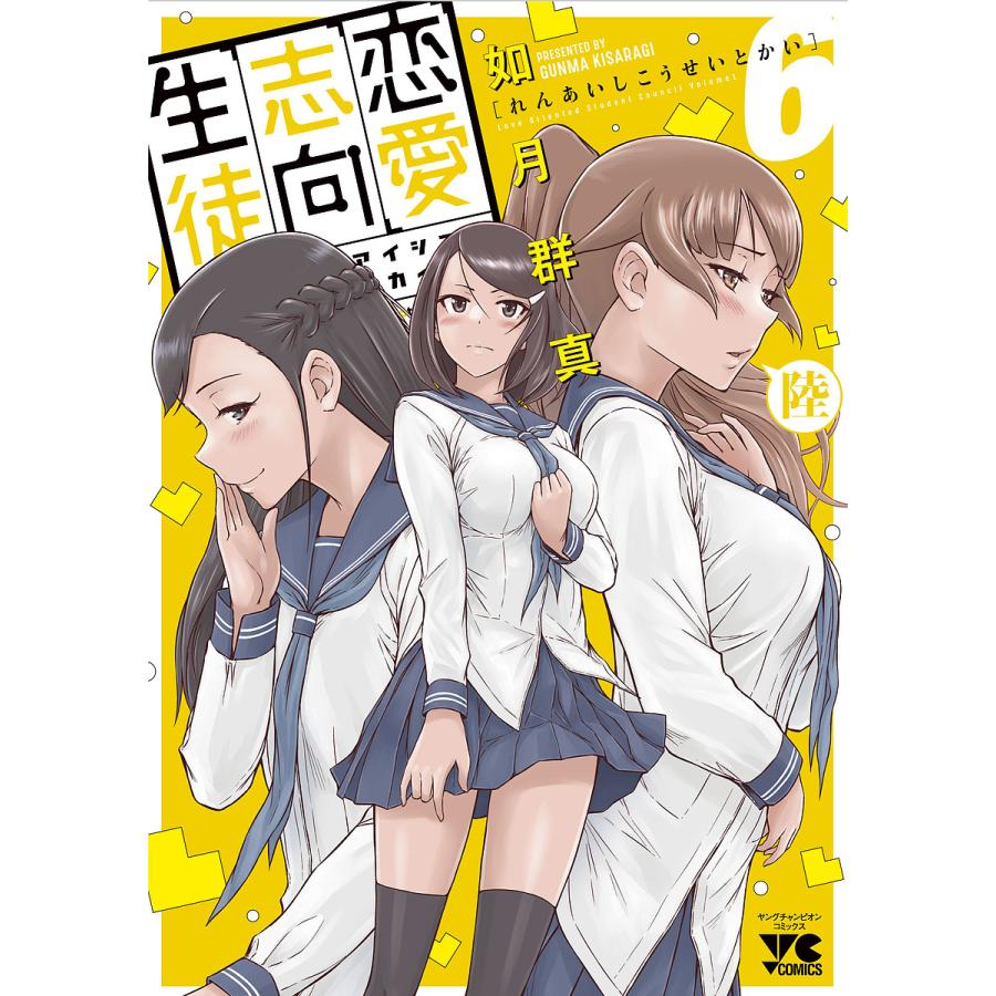 漫画　如月群真 恋愛志向生徒会 6/如月群真 : bookfan - 通販 - Yahoo!ショッピング