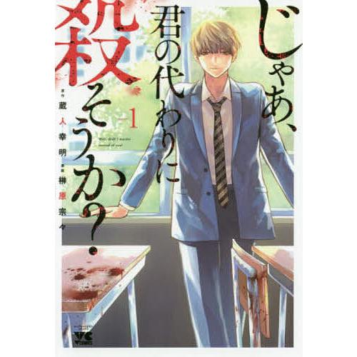 毎日クーポン有 じゃあ 君の代わりに殺そうか １ 蔵人幸明 榊原宗々 Bookfan Paypayモール店 通販 Paypayモール