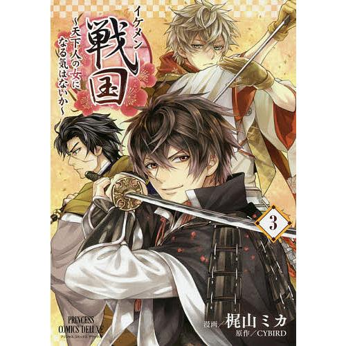 日曜はクーポン有 イケメン戦国 天下人の女になる気はないか ３ 梶山ミカ Cybird Bookfan Paypayモール店 通販 Paypayモール