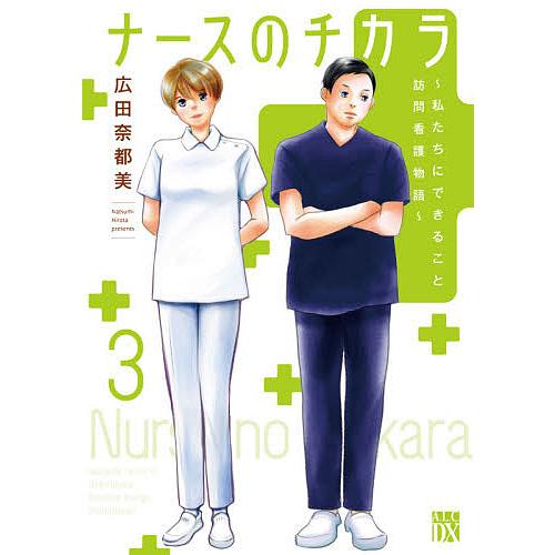 日曜はクーポン有 ナースのチカラ 私たちにできること訪問看護物語 ３ 広田