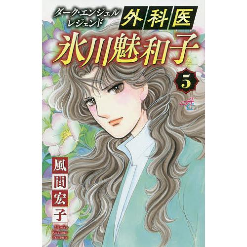 外科医氷川魅和子 ダーク エンジェルレジェンド 5 風間宏子 Bk Bookfan 送料無料店 通販 Yahoo ショッピング