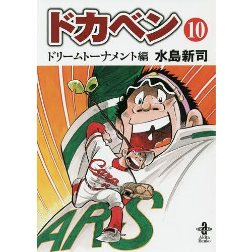 日曜はクーポン有 ドカベン ドリームトーナメント編１０ 水島新司 Bookfan Paypayモール店 通販 Paypayモール