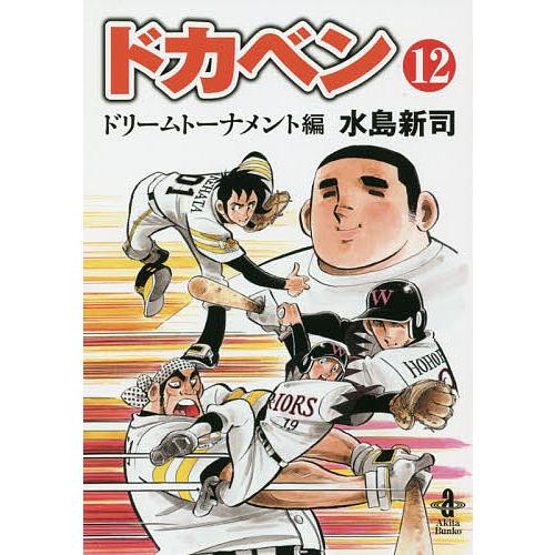ドカベン ドリームトーナメント編１２ 水島新司 Bookfan Paypayモール店 通販 Paypayモール