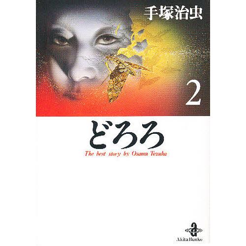 条件付 最大15 相当 どろろ ２ 手塚治虫 条件はお店topで