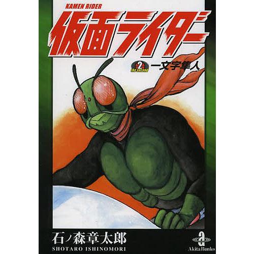 仮面ライダー the second/石ノ森章太郎 : bookfan - 通販 - Yahoo