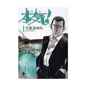 毎日クーポン有 本気 マジ １ 日本メーカー新品 立原あゆみ