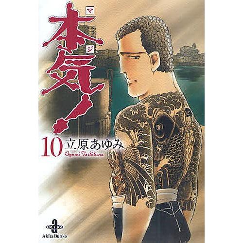 本気(マジ)! 10/立原あゆみ｜boox