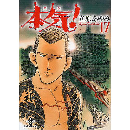 本気(マジ)! 17/立原あゆみ : bookfan - 通販 - Yahoo!ショッピング