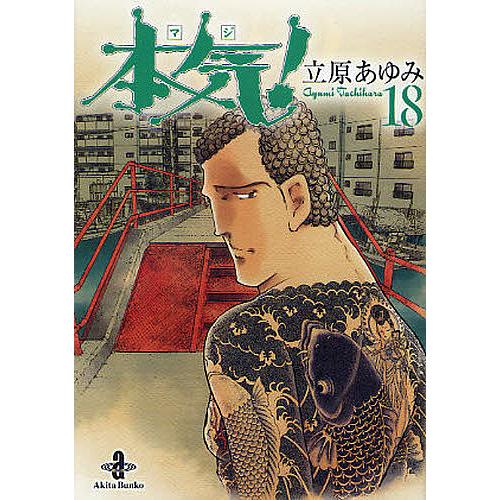 本気(マジ)! 18/立原あゆみ : bookfan - 通販 - Yahoo!ショッピング