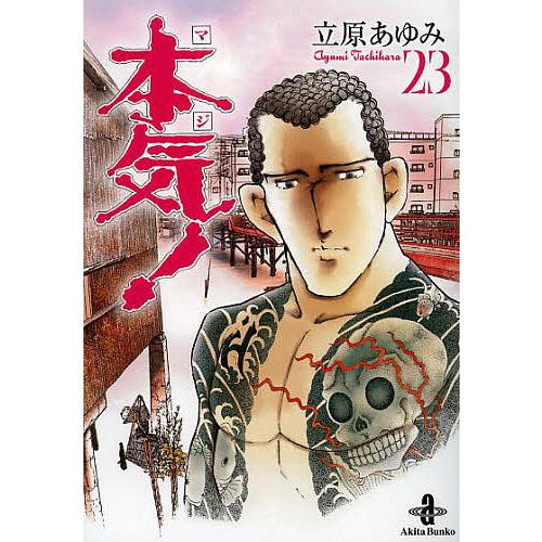 立原あゆみ　本気 Amazon.co.jp: 本気！ 1 (少年チャンピオン・コミックス) 電子