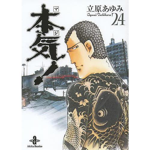 【初版】本気! マジ! 文庫版 全巻 25巻 帯付き 立原あゆみ 秋田文庫 送料無料 文庫版 本気! 1-25巻 立原あゆみ 中古コミック 漫画 マンガ