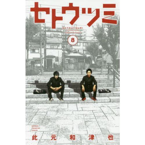 日曜はクーポン有 セトウツミ ８ 此元和津也 Bookfan Paypayモール店 通販 Paypayモール