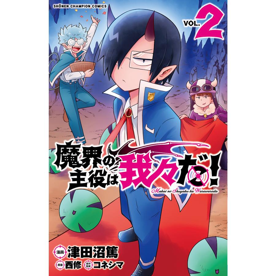 毎日クーポン有 魔界の主役は我々だ Vol ２ 津田沼篤 西修 コネシマ Bookfan Paypayモール店 通販 Paypayモール
