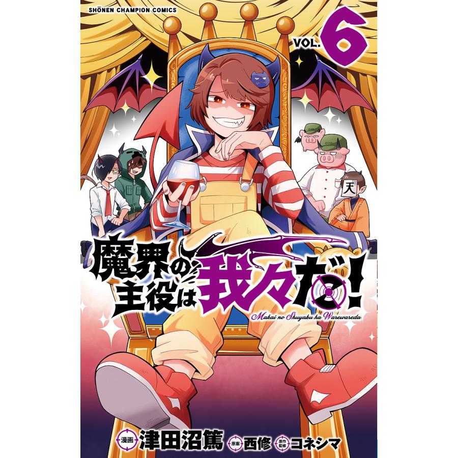 魔界の主役は我々だ! VOL.6/津田沼篤/西修/コネシマ : bk-4253222757